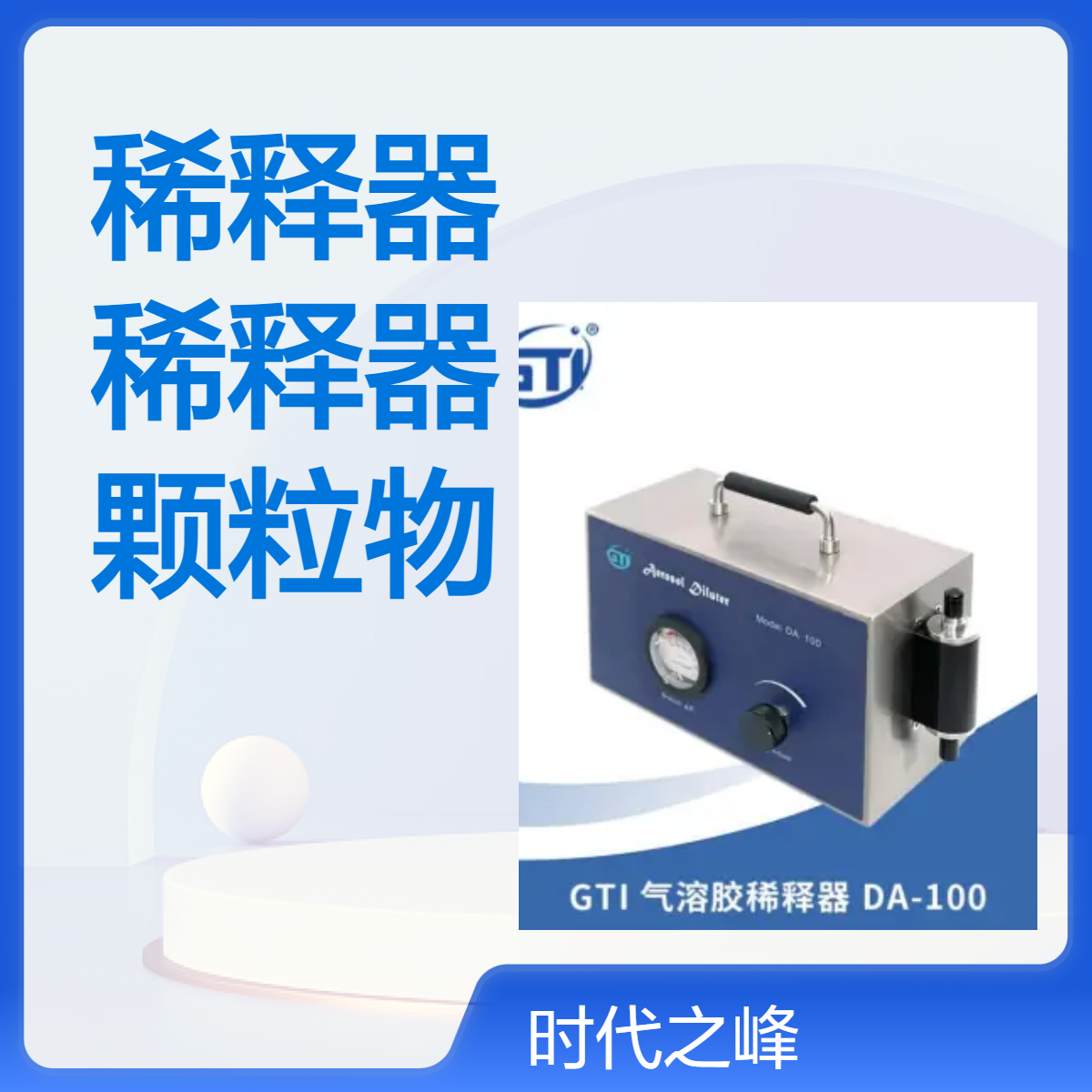 DA-100粒子浓度稀释器气溶胶稀释仪可以测试高浓度的悬浮颗粒物