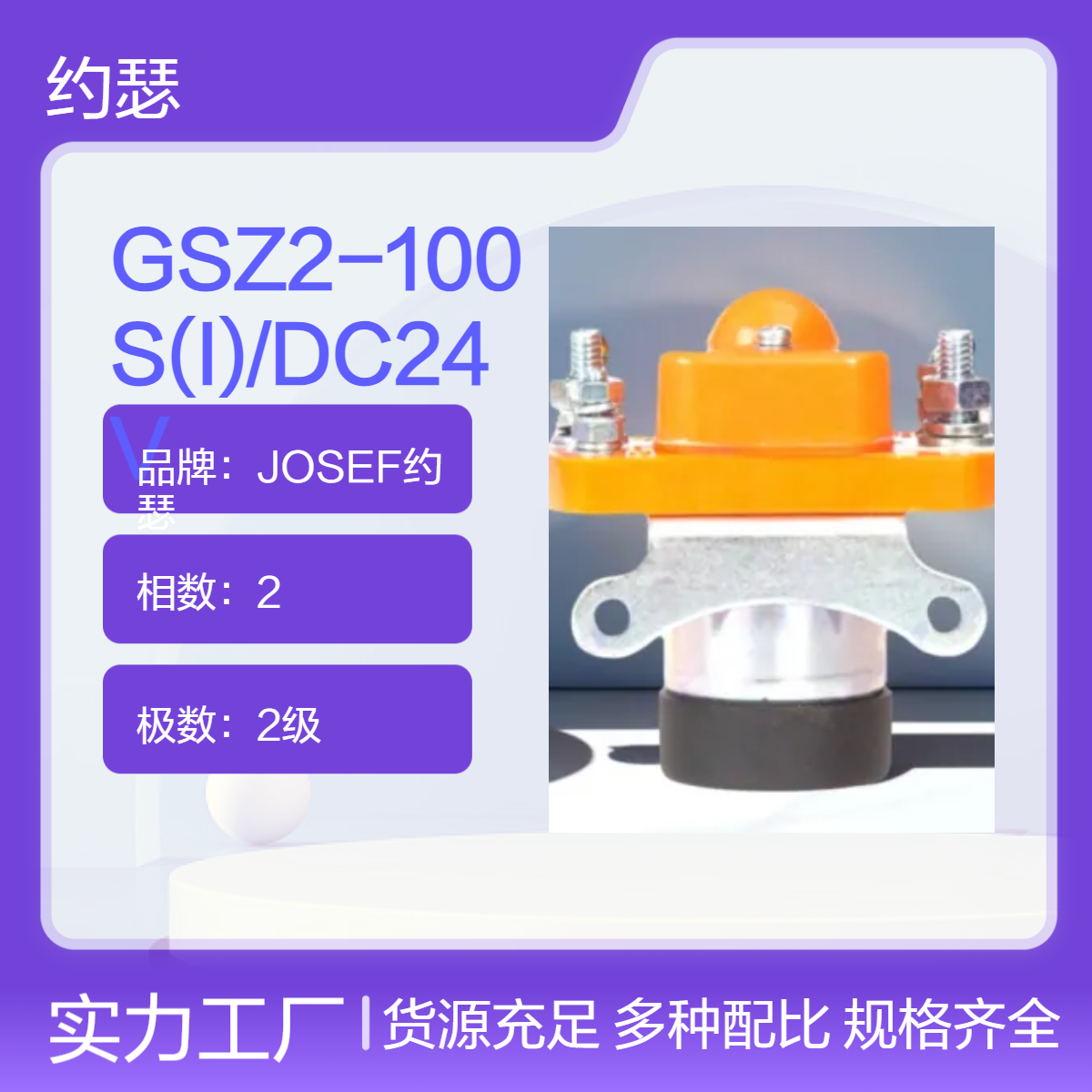 JOSEF约瑟 GSZ2-100S(I)/DC24V直流接触器 导轨安装，低功耗，高精度