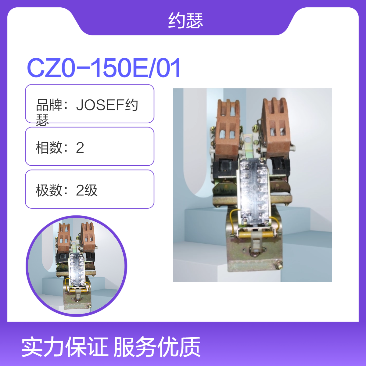 JOSEF约瑟 CZ0-150E/01直流接触器 主触点连接回路：直流式