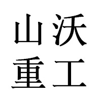 青州市山沃重工机械有限公司 - 公司logo