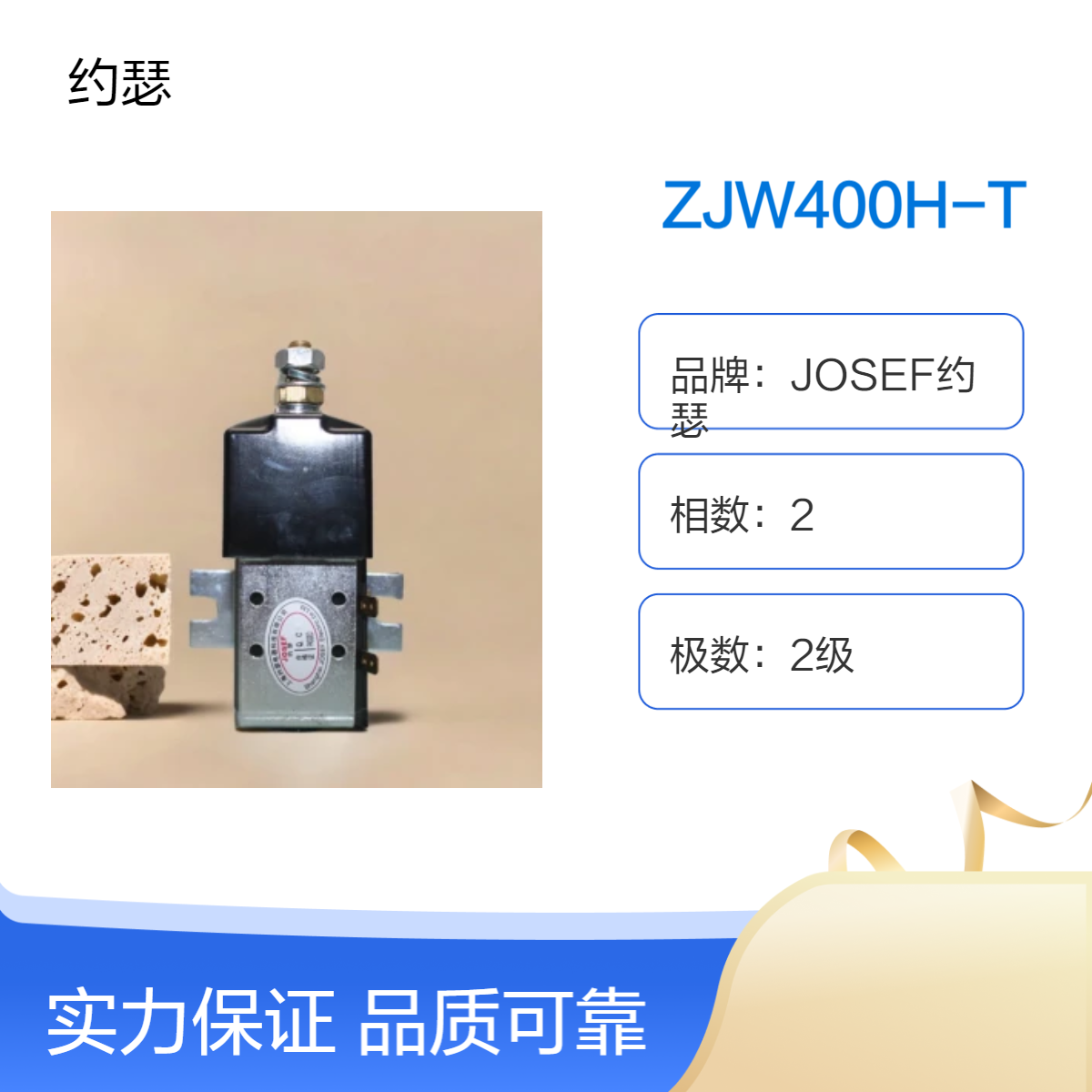 JOSEF约瑟 ZJW400H-T直流接触器 触点电路额定电压6-80VDC，稳定