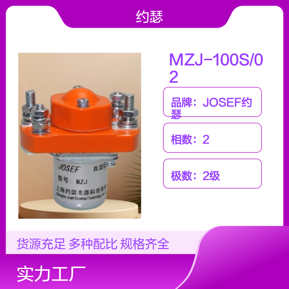 JOSEF约瑟 MZJ-100S/02直流接触器 触点材料优良，可靠性高