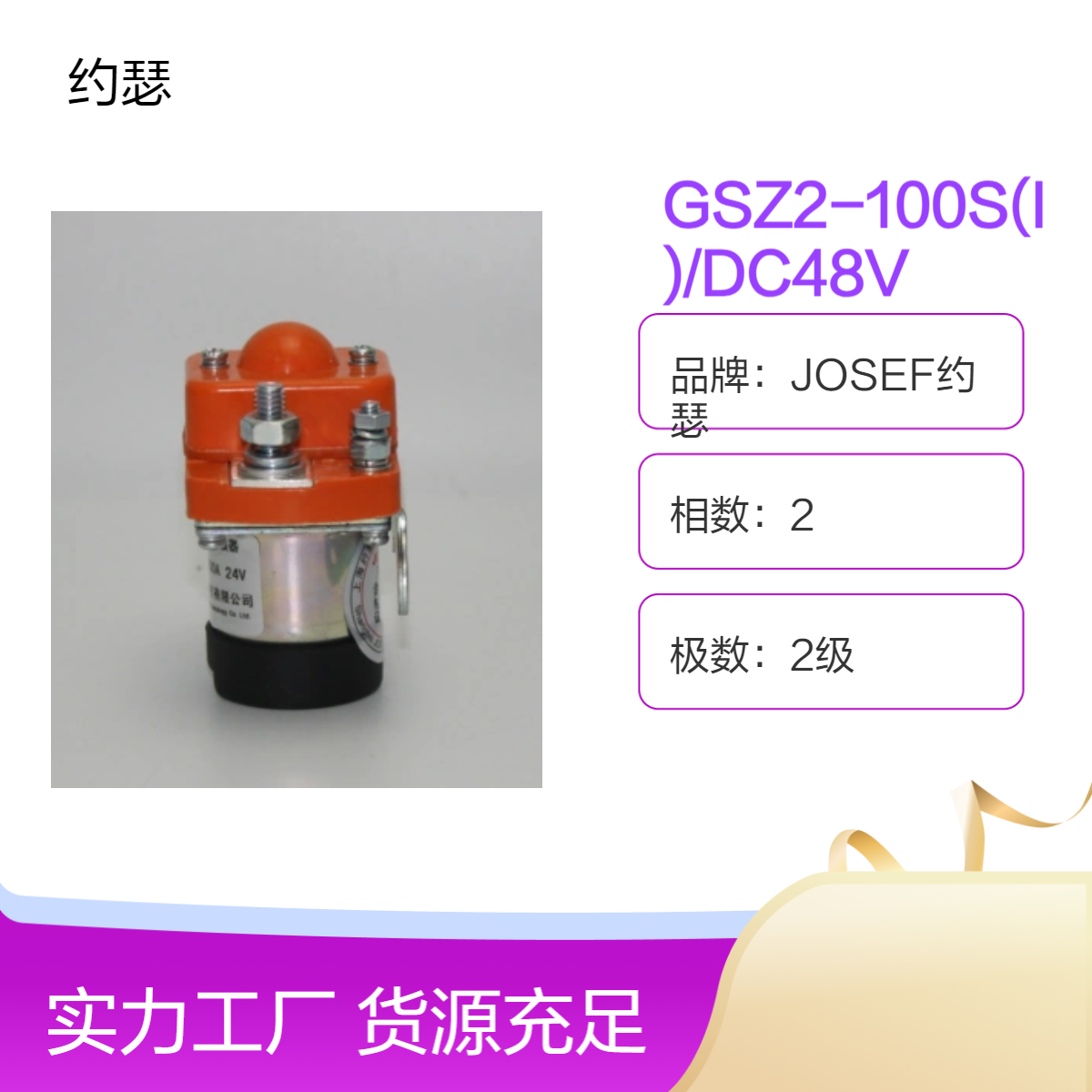 JOSEF约瑟 直流接触器GSZ2-100S(I)/DC48V 采用螺钉安装，方便快速