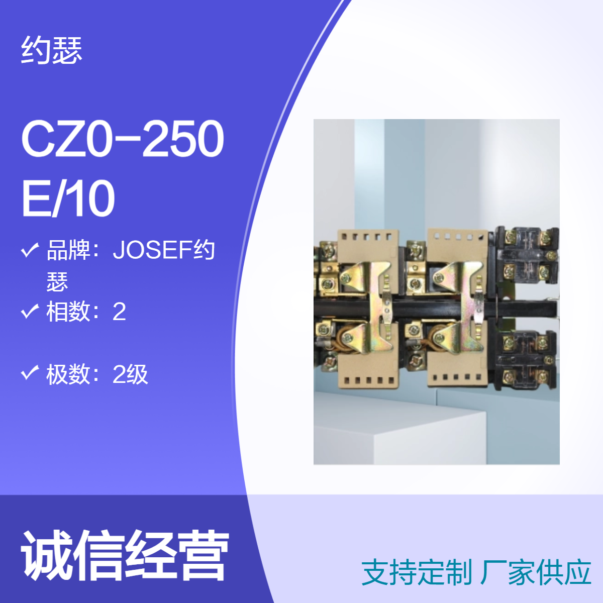 JOSEF约瑟 直流接触器CZ0-250E/10 灵活性好，抗干扰，耐磨