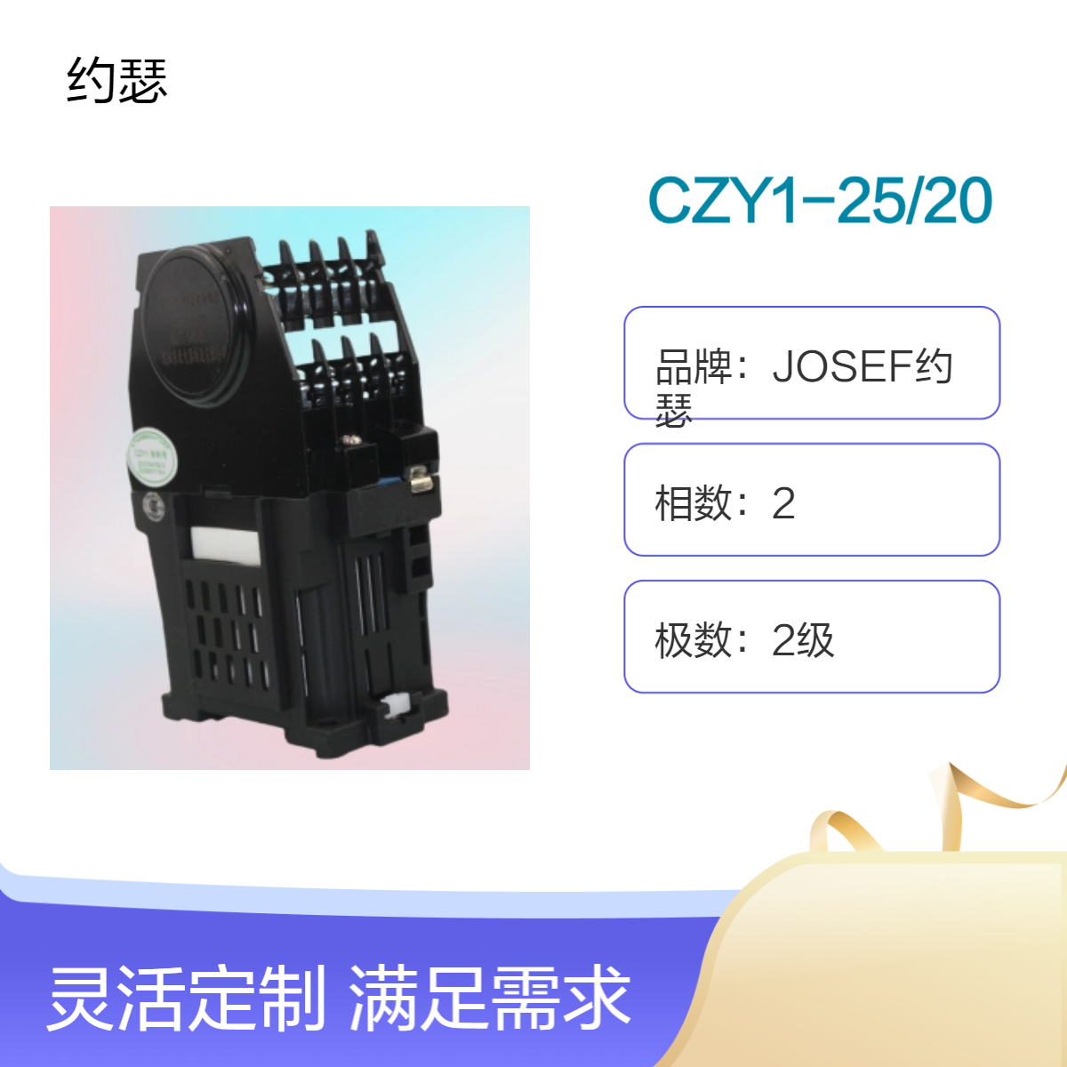 直流接触器CZY1-6/44 JOSEF约瑟 整定范围宽，无噪音