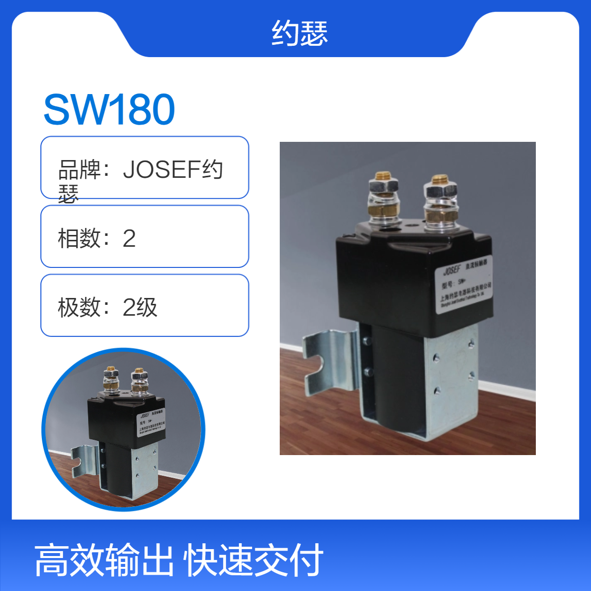 适用于多种直流负载的控制 JOSEF约瑟 SW180直流接触器