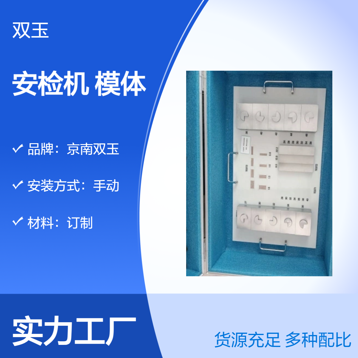 京南双玉品牌 安检机模体 手动安装 自动测光 定制材质