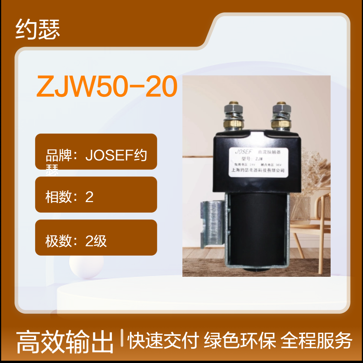 JOSEF约瑟 直流接触器ZJW50-20 一常开一常闭，返回系数高