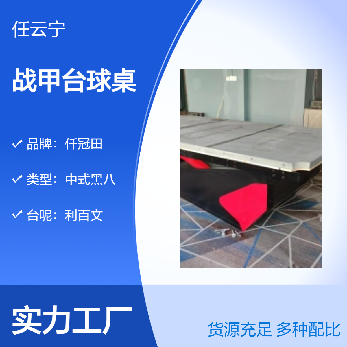 中式黑八台球桌 战甲桌球台 毒牙独牙 钢架青石板