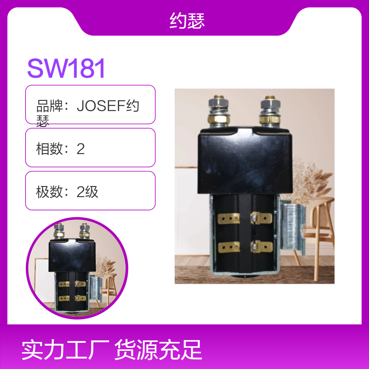 JOSEF约瑟 SW181直流接触器 安全稳定，整定值线性可调