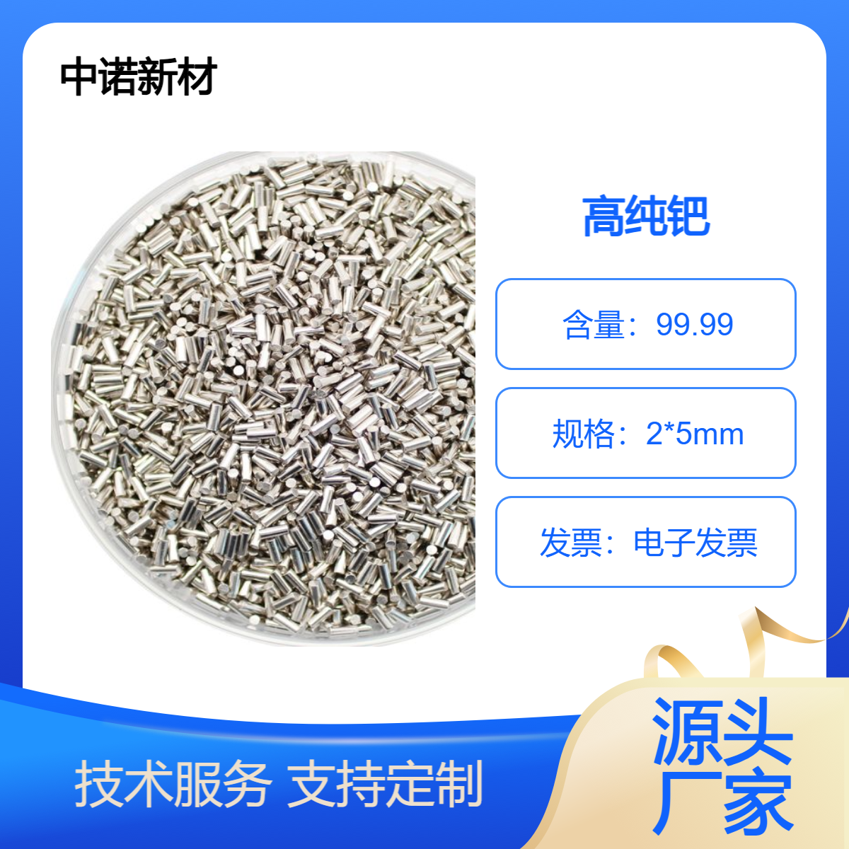 中诺新材 钯蒸发料 CAS 7440-05-3 Pd 颗粒 块 溅射靶材 合金熔炼添加料