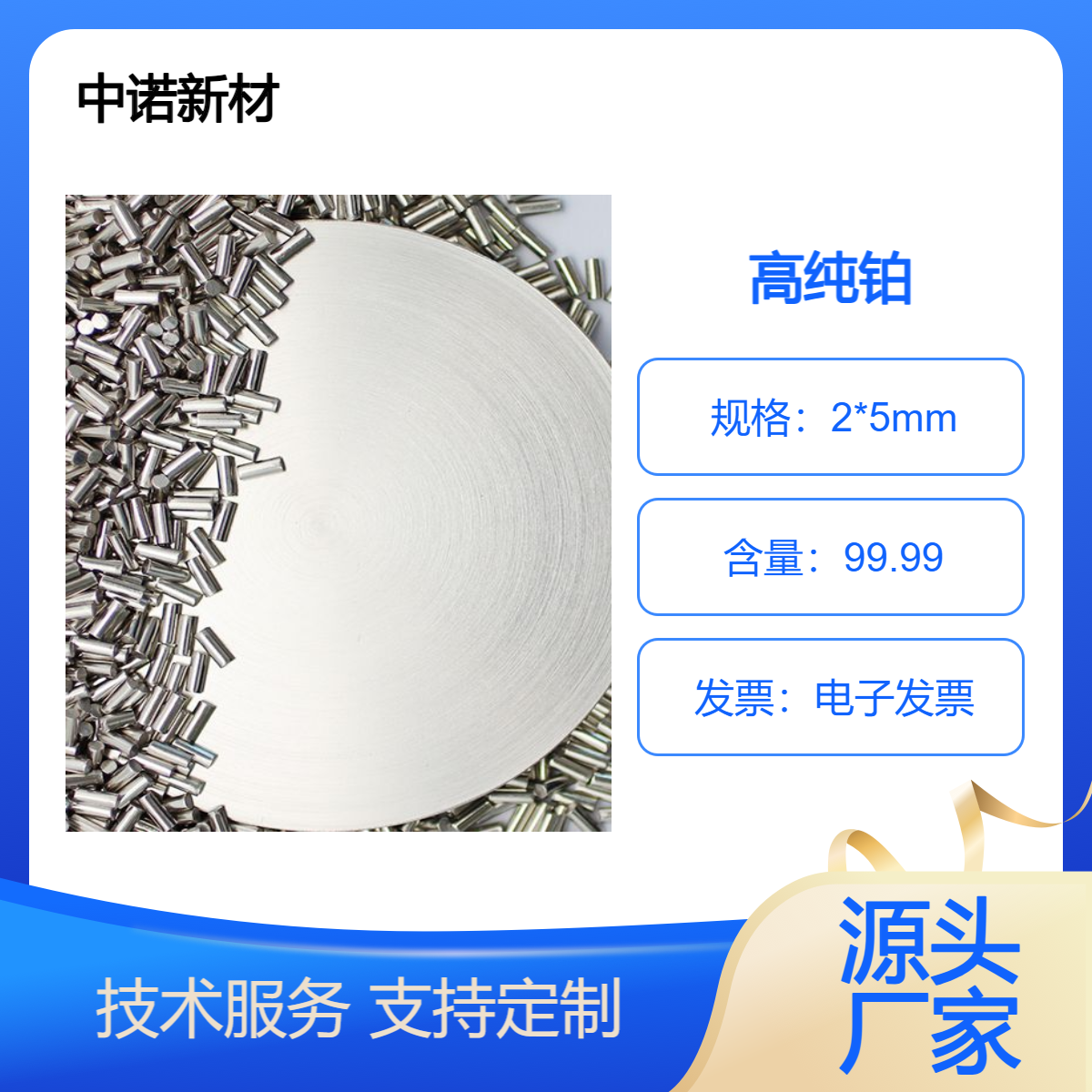 中诺新材 铂蒸发料 CAS 7440-06-4 Pt 颗粒 块 溅射靶材 合金熔炼添加料