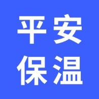 泰安平安保温材料有限公司 - 公司logo