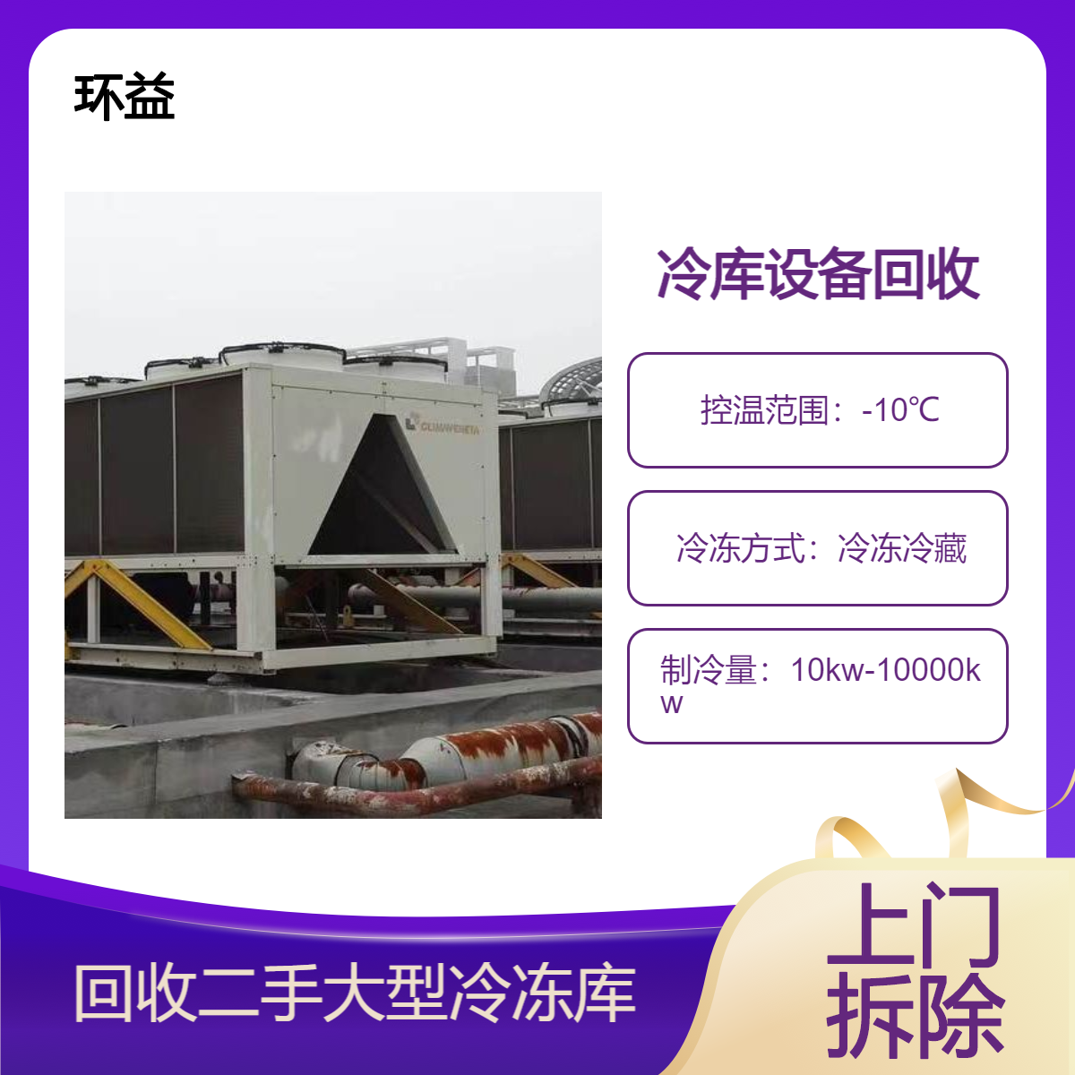 食品低温冷藏库收购 旧冷库处理拆除 二手保鲜库回收 环益公司