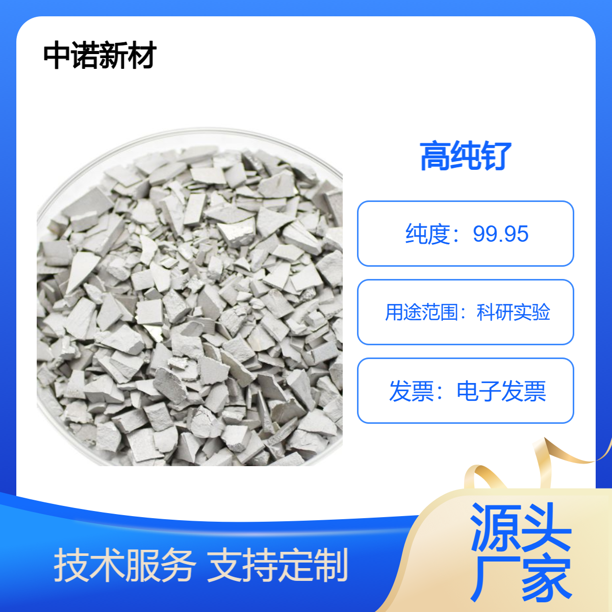 中诺新材 钌蒸发料 CAS 7440-18-8 Ru 颗粒 块 溅射靶材 合金熔炼添加料