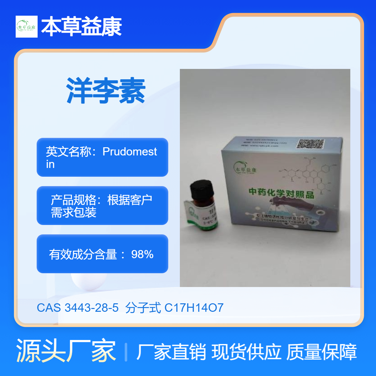 本草益康对照品 洋李素 3443-28-5 Prudomestin