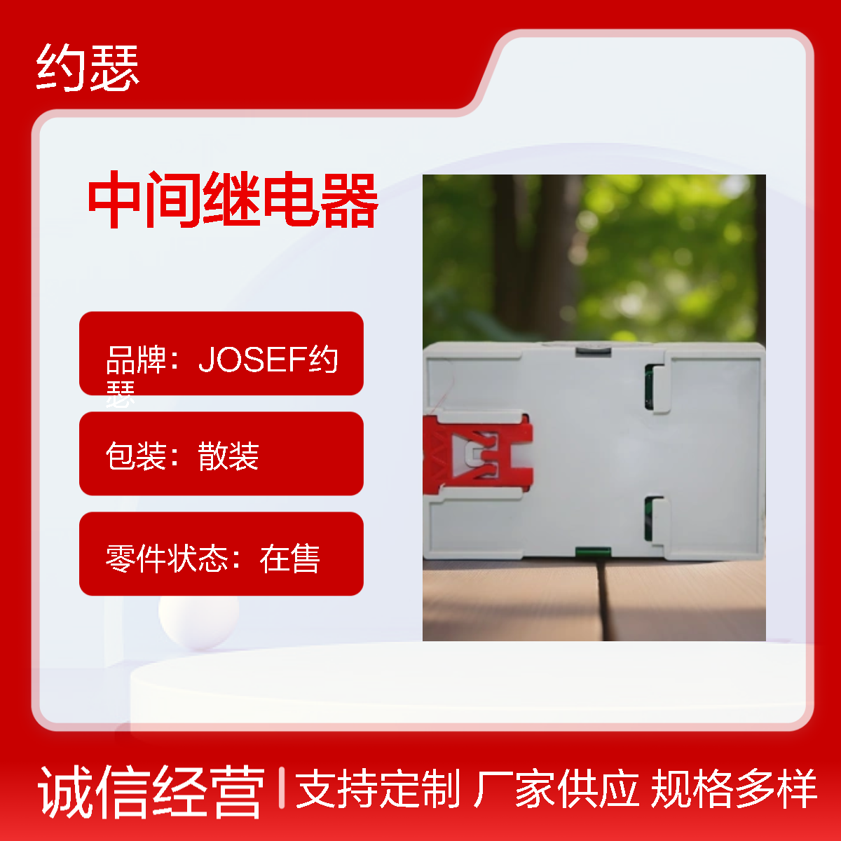 JOSEF约瑟 SRS-220VAC-3H1D-10A中间继电器 板后安装