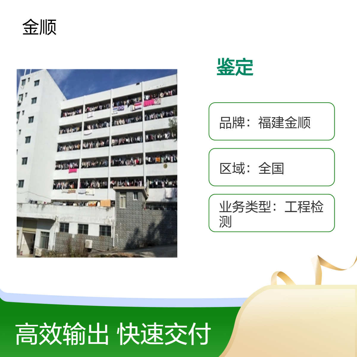 福建金顺房屋安全检测鉴定中心 自建房加层改造安全鉴定 沈阳