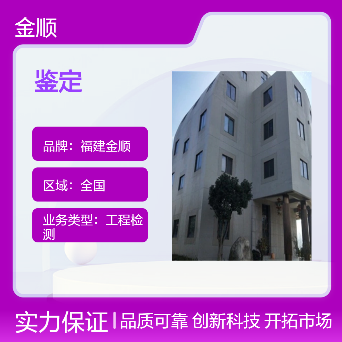 福建金顺楼房安全鉴定 教学楼安全检测 提高建筑安全性 支持定制