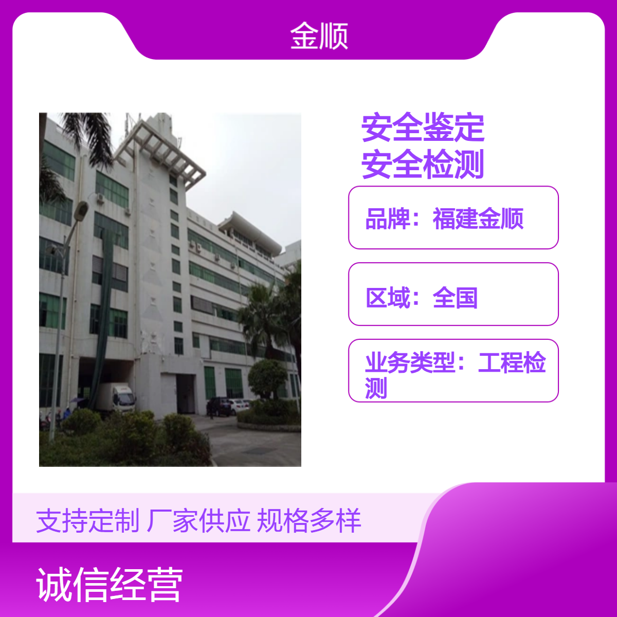 福建金顺建筑主体安全鉴定 沈阳市培训机构安全检测中心 品质保证