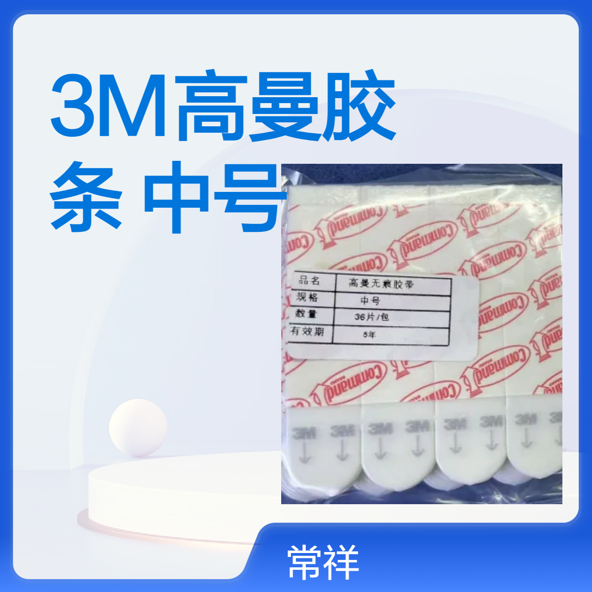 3M 高曼无痕中号胶条，无钉孔，不伤墙，打造个性化照片墙