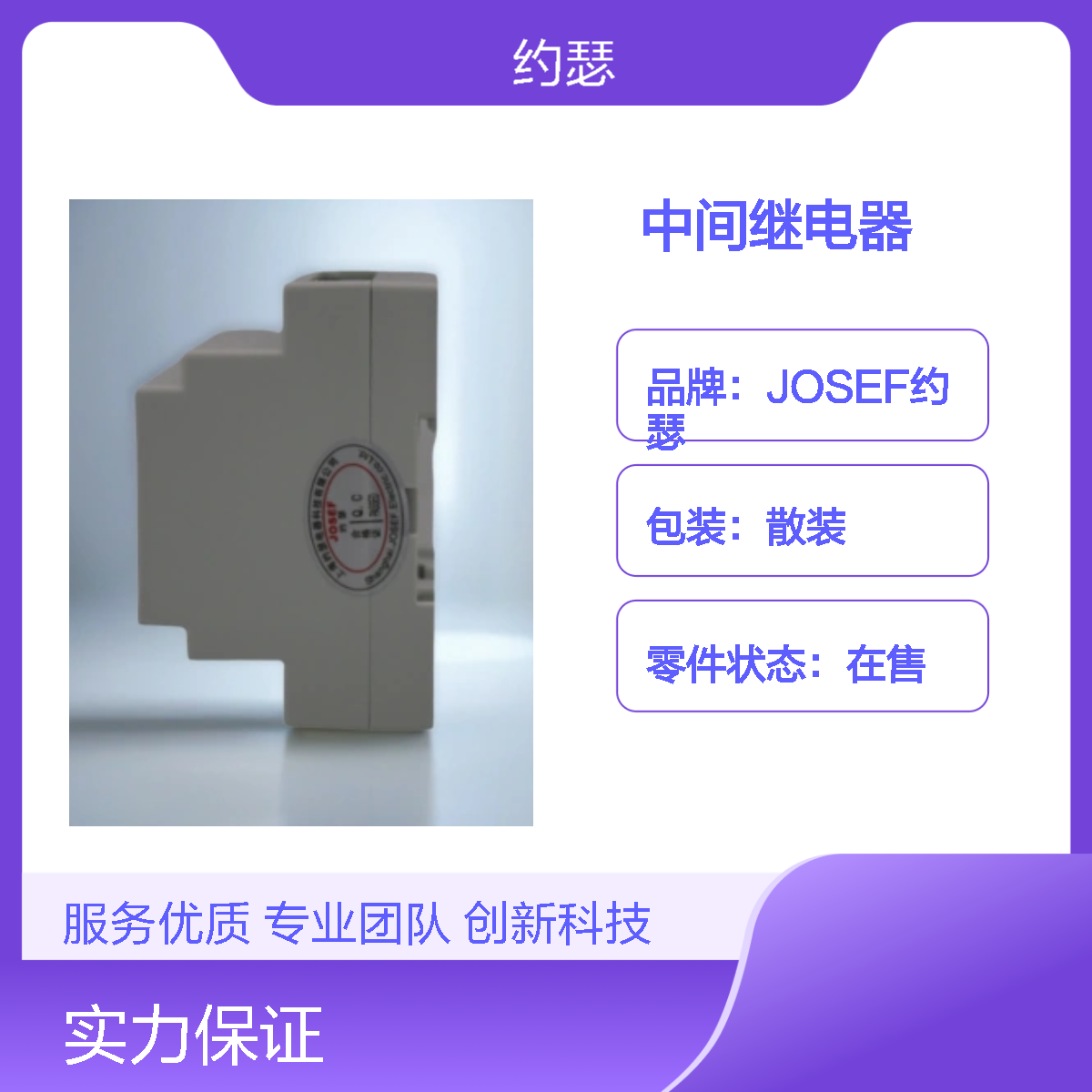 JOSEF约瑟 HJDZ-E112L中间继电器 110VDC 板前安装