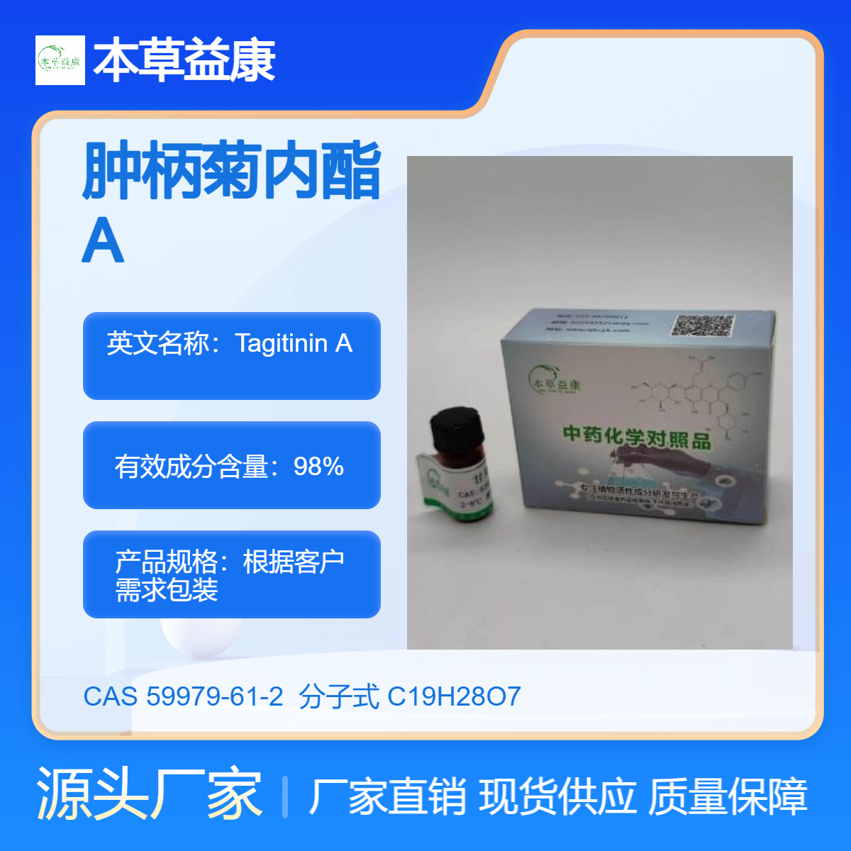 天然提取物 肿柄菊内酯A 59979-61-2 Tagitinin A 纯度98% 厂家现货