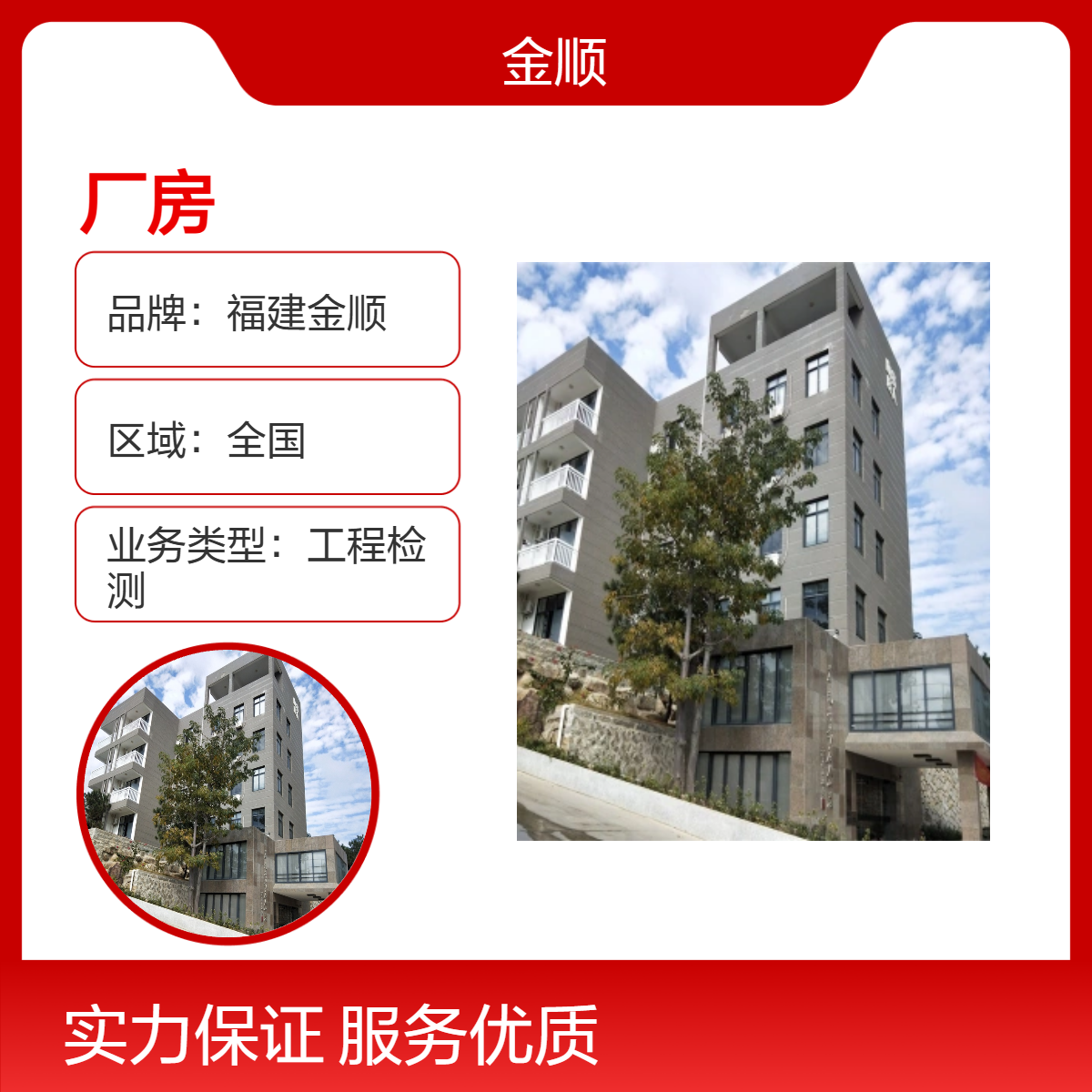 福建金顺房屋安全检测公司 幼儿园房屋安全检测鉴定 服务周到