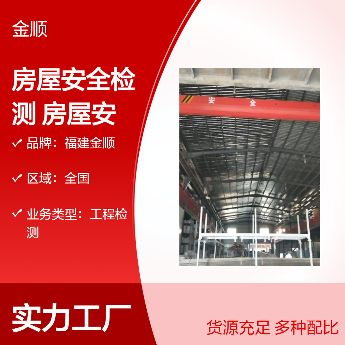 金顺工程 房屋鉴定机构 酒店安全检测 宾馆 房屋安全性鉴定