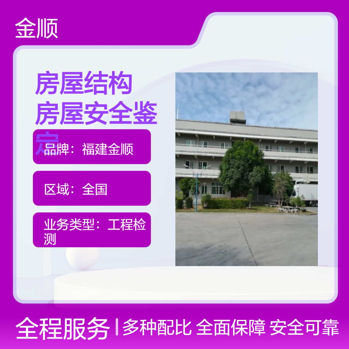 福建金顺房屋安全鉴定机构电话 建筑地基加固企业 仪器使用