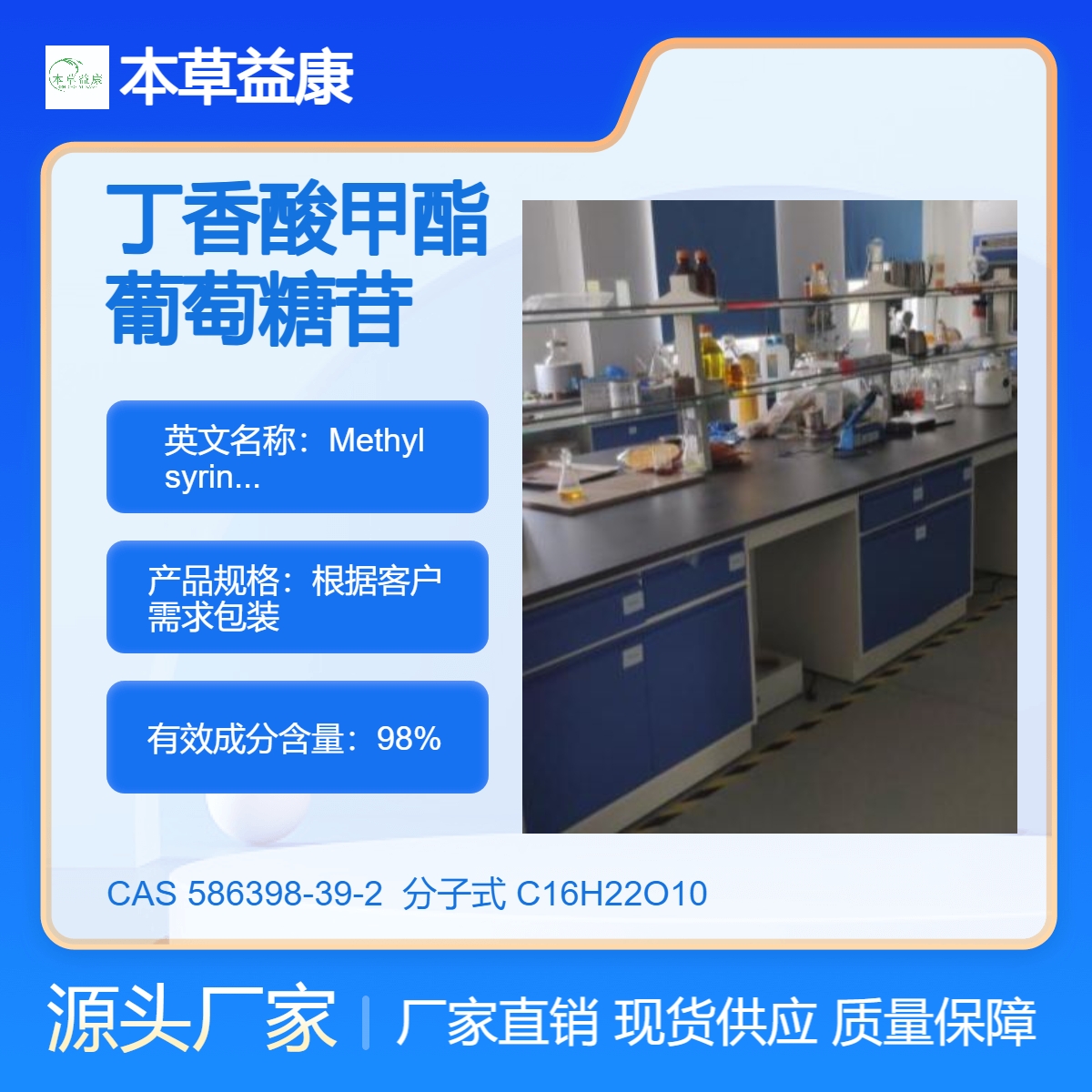 本草益康品牌 对照品厂家 丁香酸甲酯葡萄糖苷 586398-39-2 纯度98%