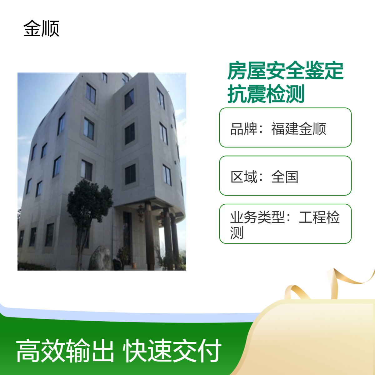沈阳房屋质量安全鉴定检测 地基下沉的房子加固 线上咨询 金顺检测