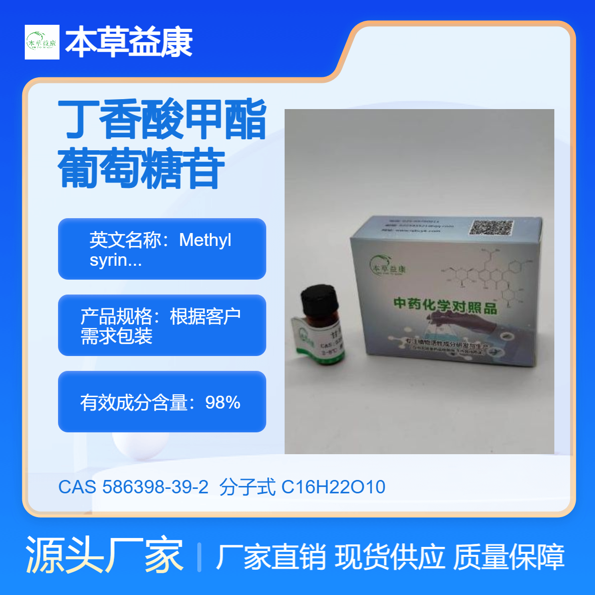 对照品厂家 丁香酸甲酯葡萄糖苷 586398-39-2 纯度98% 现货直销