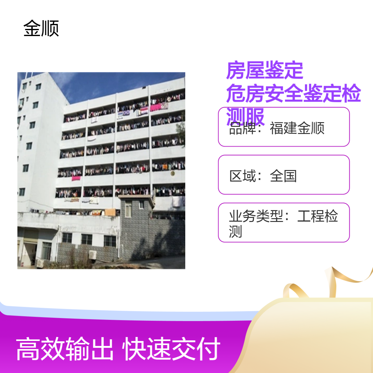 福建金顺房屋鉴定 危房安全鉴定检测服务 专业靠谱 正规 服务周到