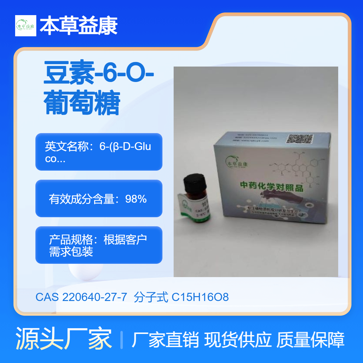 香豆素类单体 本草益康品牌 香豆素-6-O-葡萄糖苷 220640-27-7 纯度98