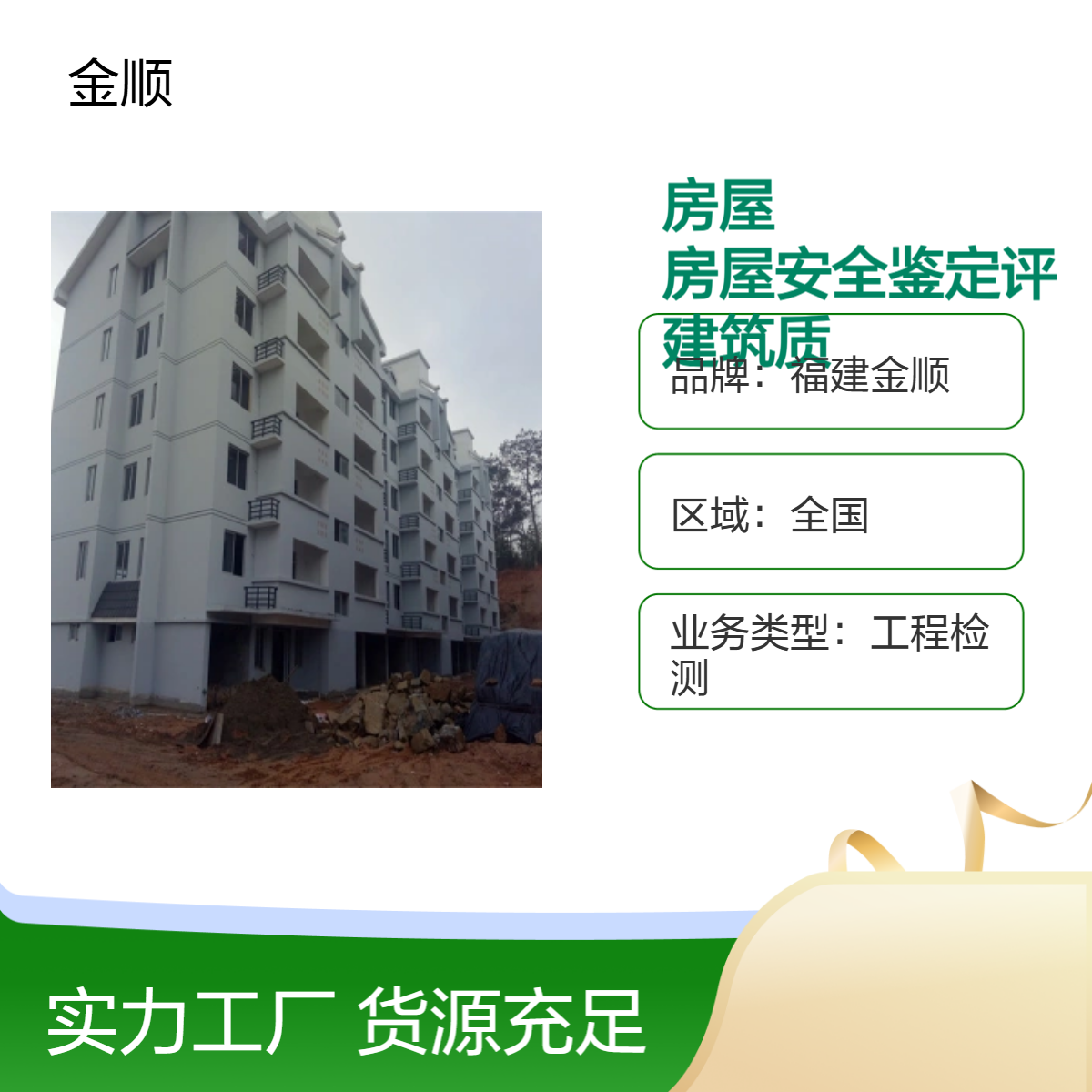 福建金顺 住宅房屋检测 房屋安全鉴定评估单位 消防安全评估