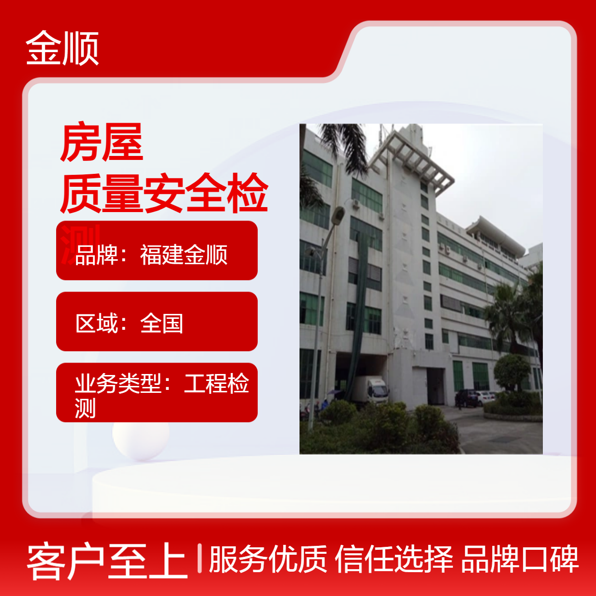 福建金顺房屋质量安全检测 危房鉴定 第三方房屋鉴定机构 服务周到