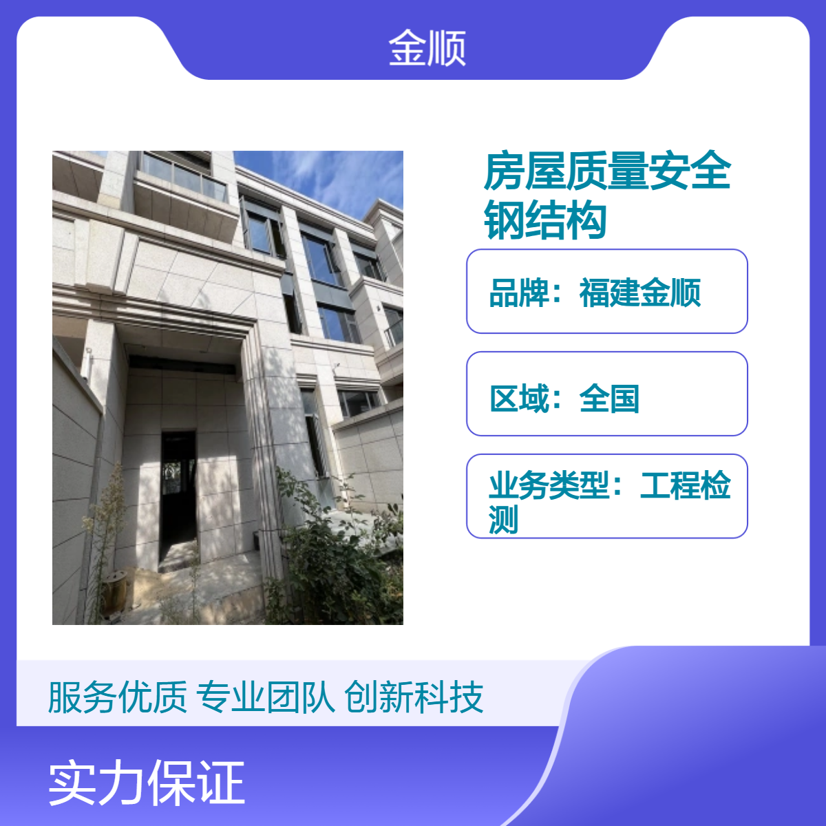 福建金顺鉴定房屋质量安全备案单位 钢结构屋面荷载 服务周到