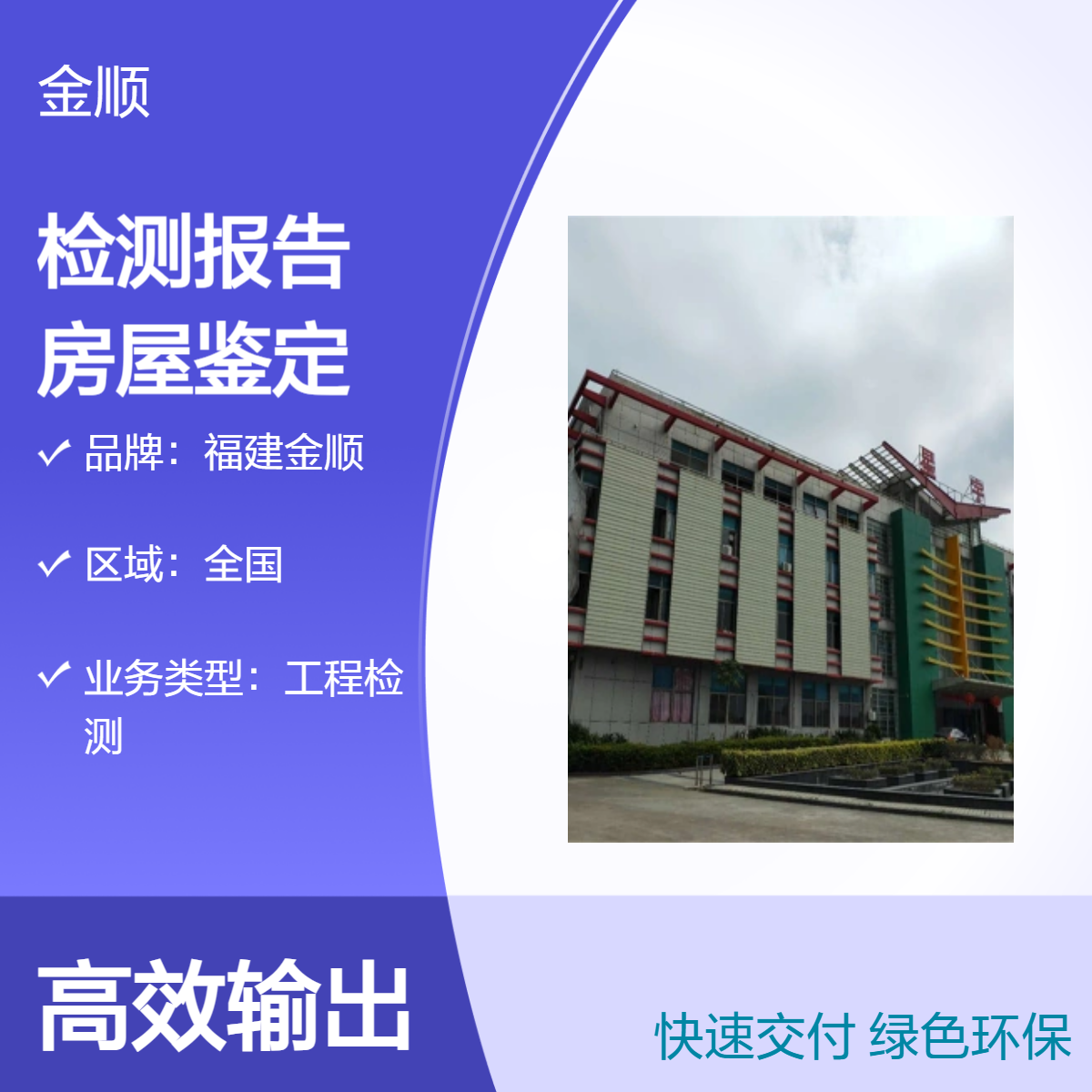 福建金顺房屋质量安全性检测报告 专业火灾房屋鉴定行业资讯查看