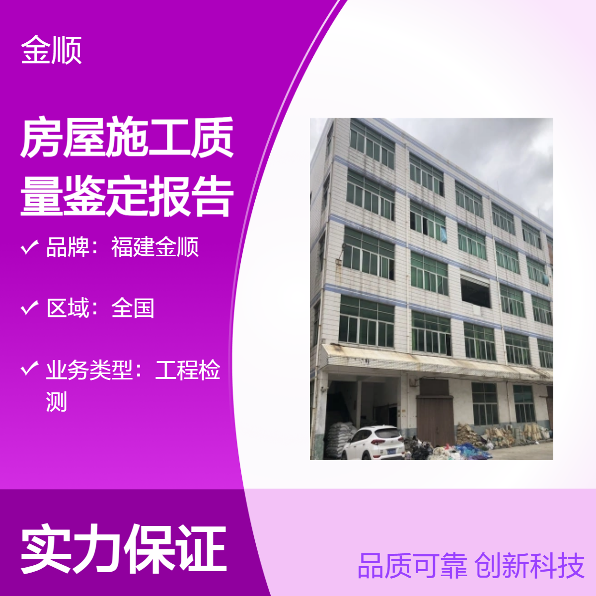 福建金顺房屋施工质量鉴定报告 辽宁沈阳房 屋安全性鉴定 服务周到