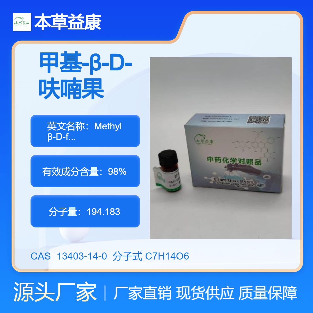 本草益康品牌 甲基-β-D-呋喃果糖苷 13403-14-0 纯度98%