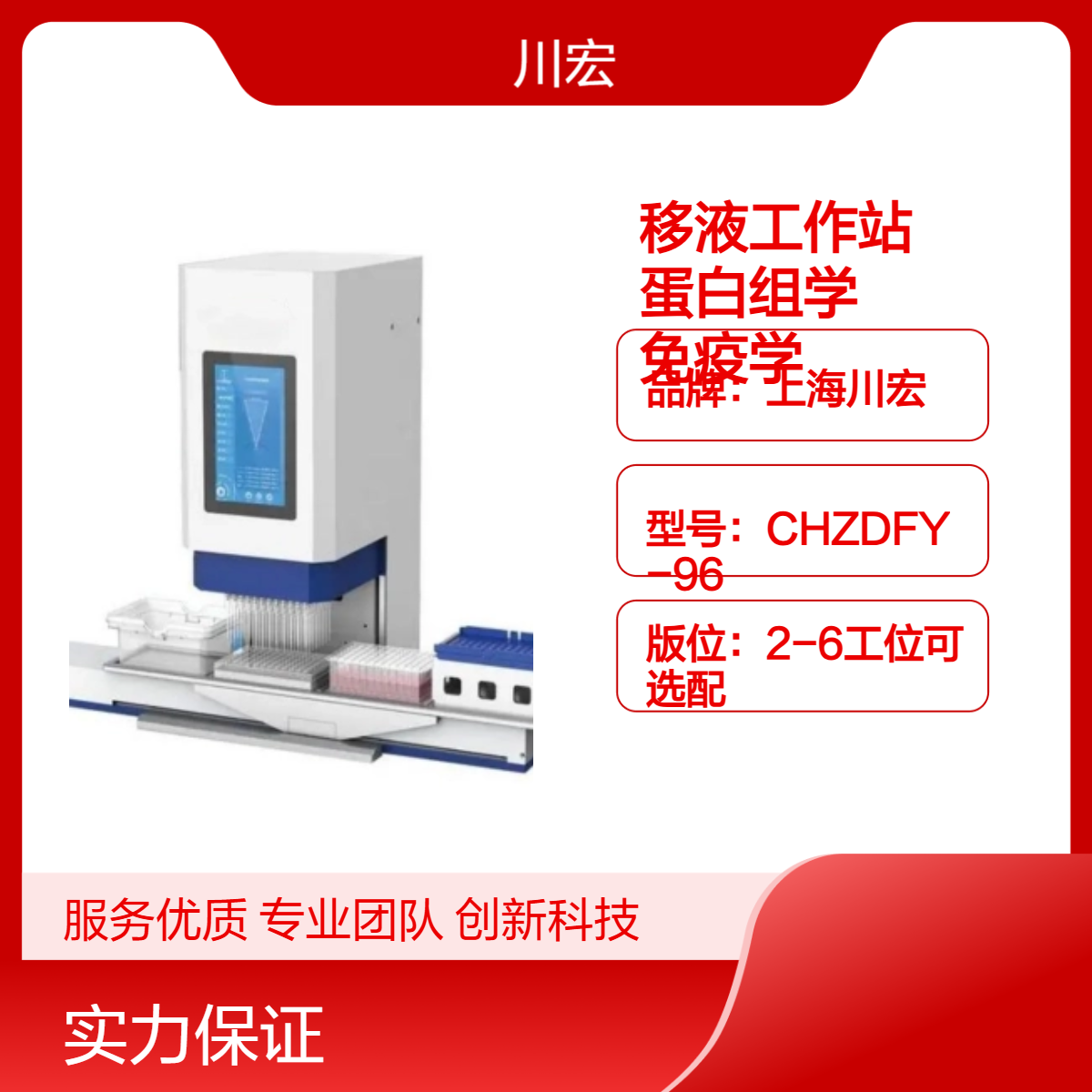 全自动移液工作站 CHZDFY-96 蛋白组学、免疫学