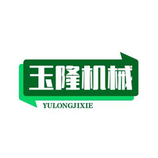 梁山玉隆机械设备有限公司 - 公司logo