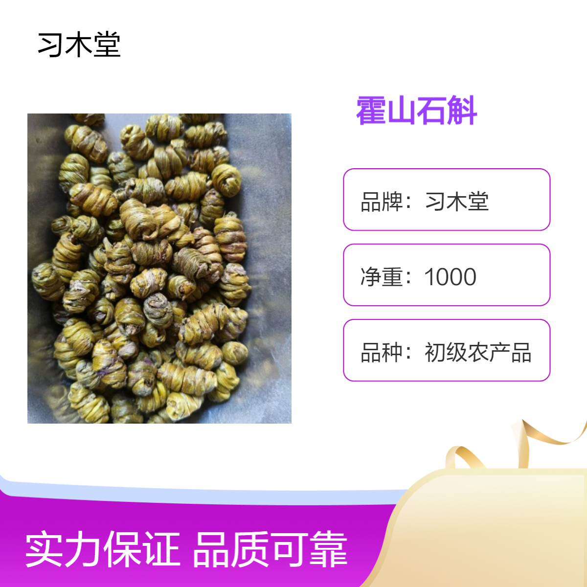 习木堂批发石斛条 新货 各种规格 品质保证 物流无添加