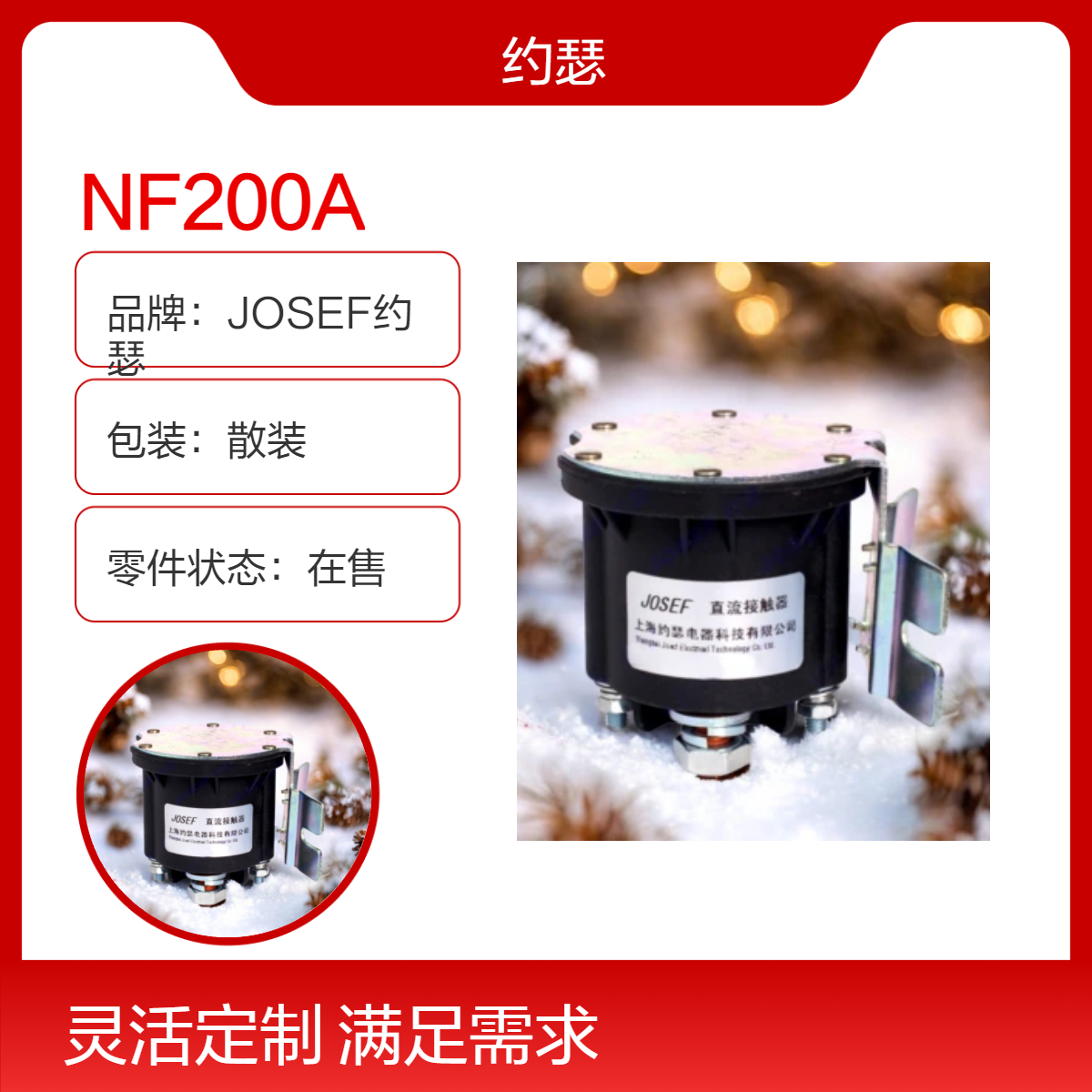 JOSEF约瑟 NF200A直流接触器 用于控制其它电力负载