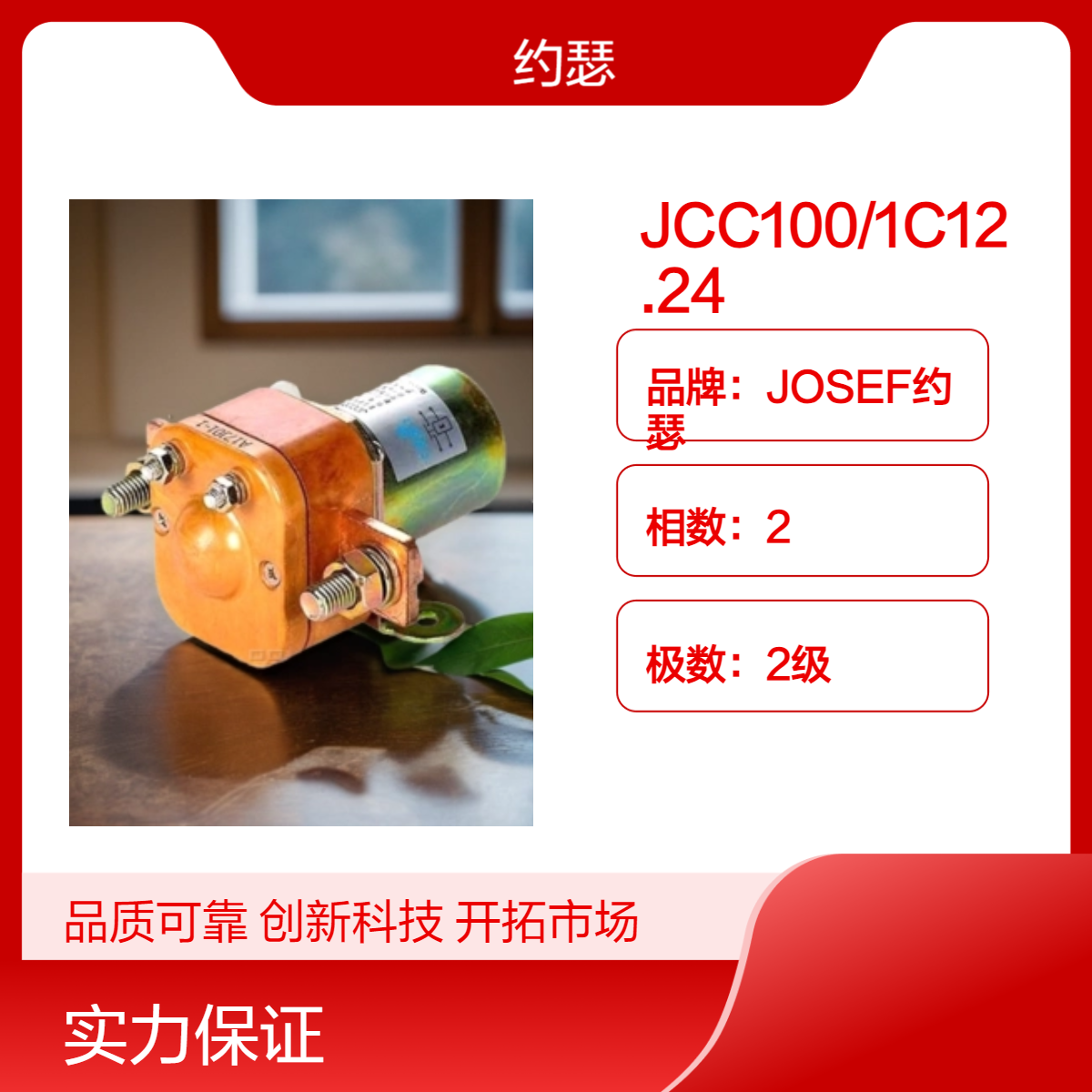 JOSEF约瑟 直流接触器JCC100/1C12.24 接线方便可靠