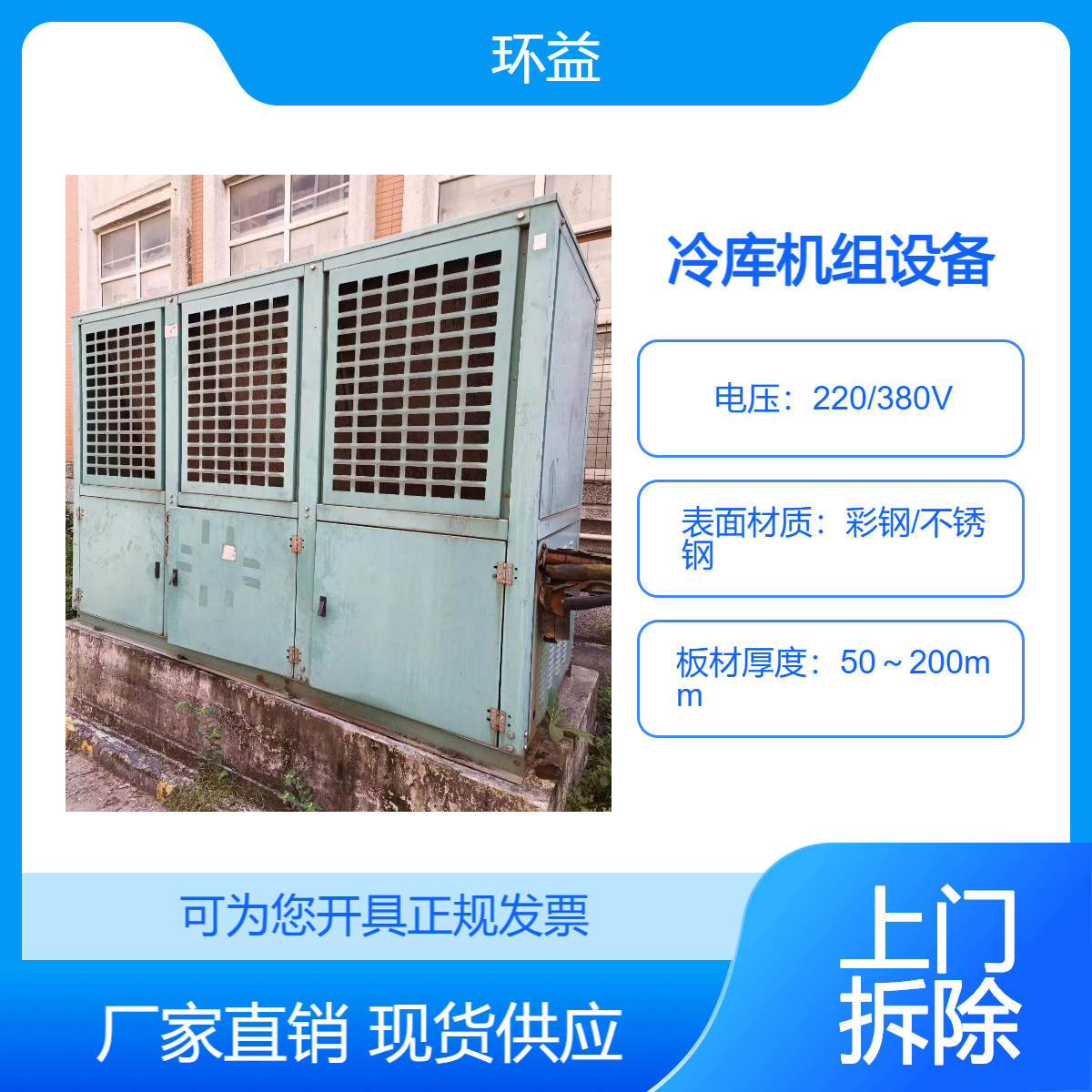 二手冷藏库回收 农产品保鲜冷库 冻库设备机组处理 规格齐全 拆除施工