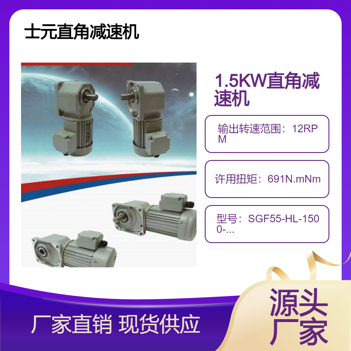 G1500A直角减速机厂家 士元SGF55-HL-1500-120S直交轴减速电机