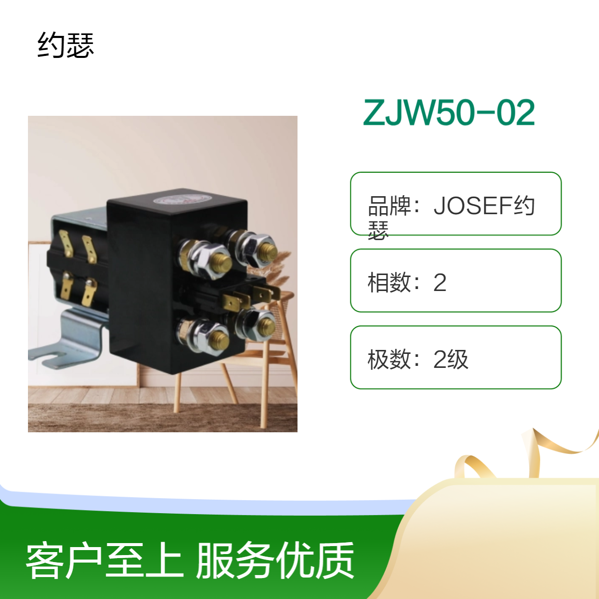 JOSEF约瑟 ZJW50-02直流接触器 接线方便，灵活性好，无噪音