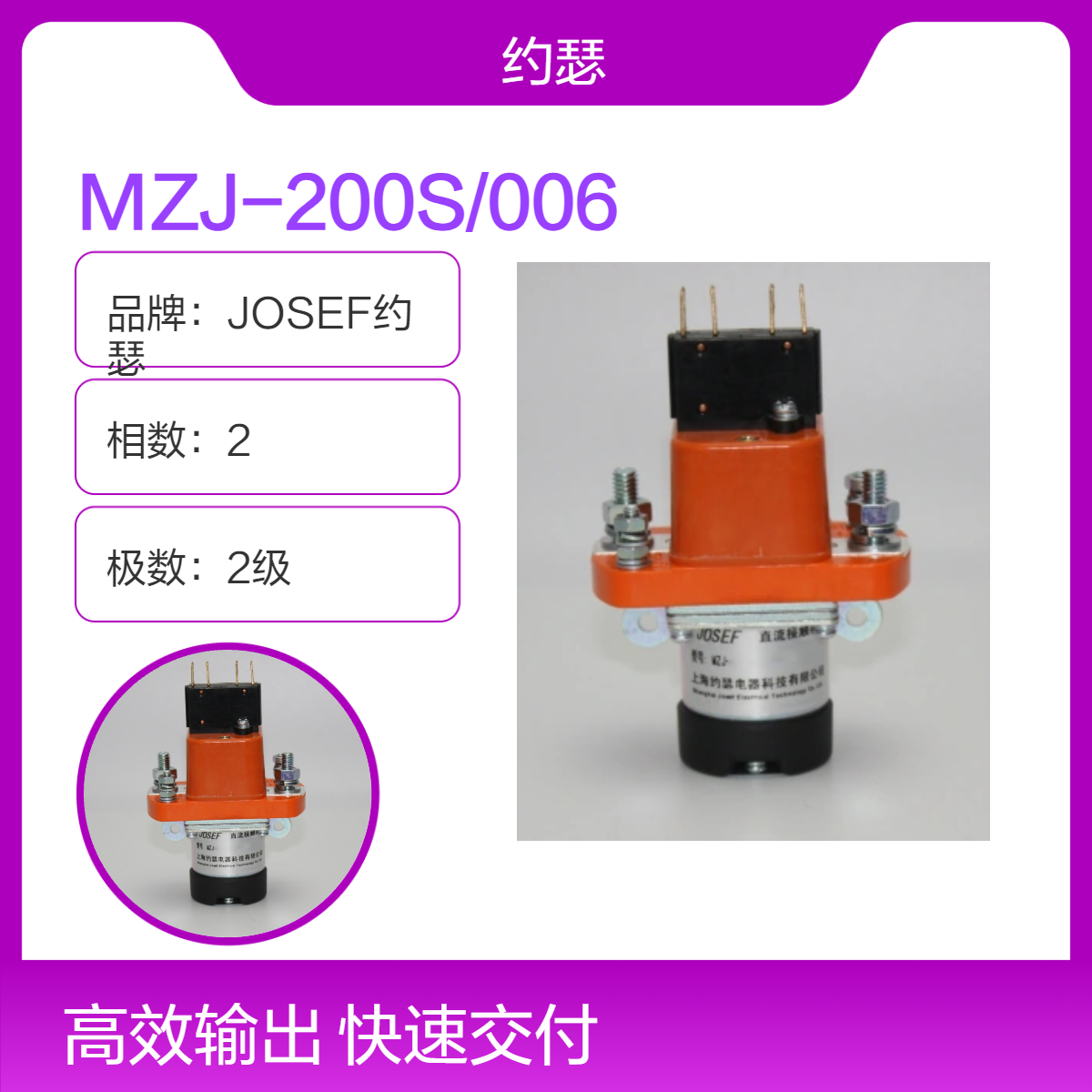 JOSEF约瑟 MZJ-200S/006直流接触器 机械寿命与电寿命高，牢固可靠